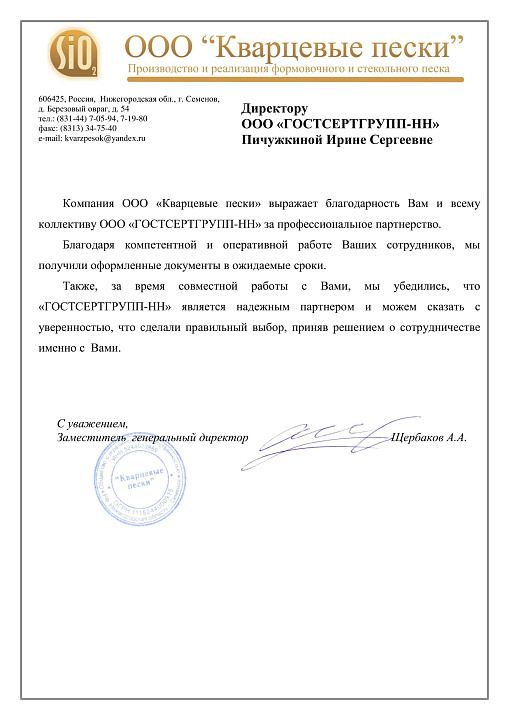 Благодарственное письмо: ООО Кварцевые пески